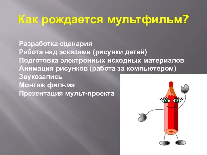 Как рождается мультфильм? Разработка сценария Работа над эскизами (рисунки детей)