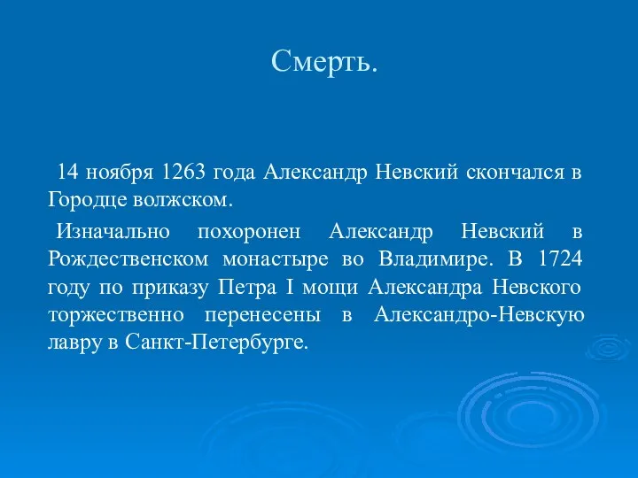 Смерть. 14 ноября 1263 года Александр Невский скончался в Городце