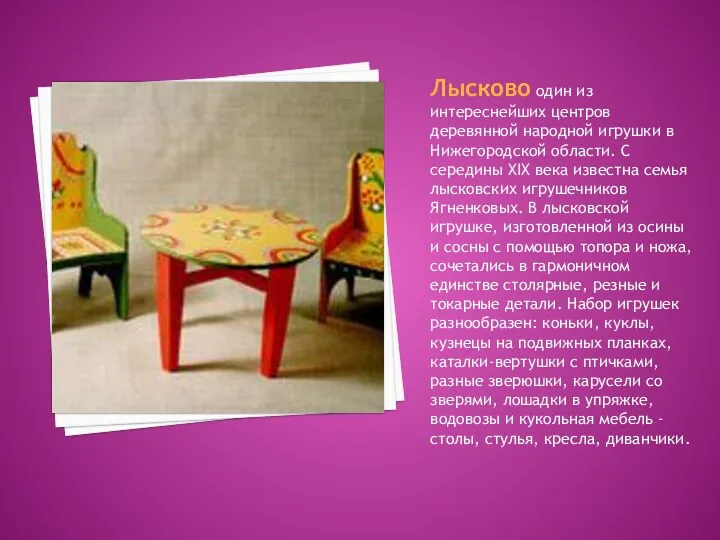 Лысково один из интереснейших центров деревянной народной игрушки в Нижегородской