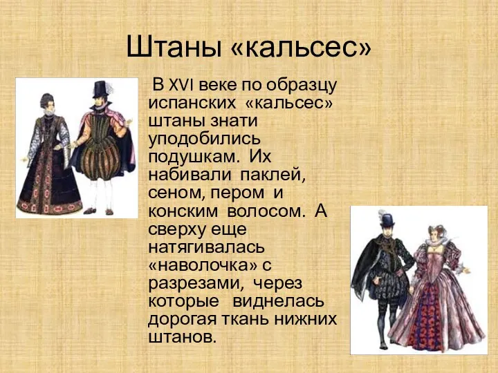 Штаны «кальсес» В XVI веке по образцу испанских «кальсес» штаны знати уподобились подушкам.