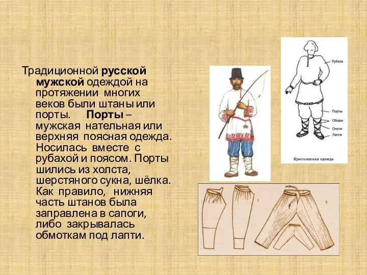 Традиционной русской мужской одеждой на протяжении многих веков были штаны или порты. Порты