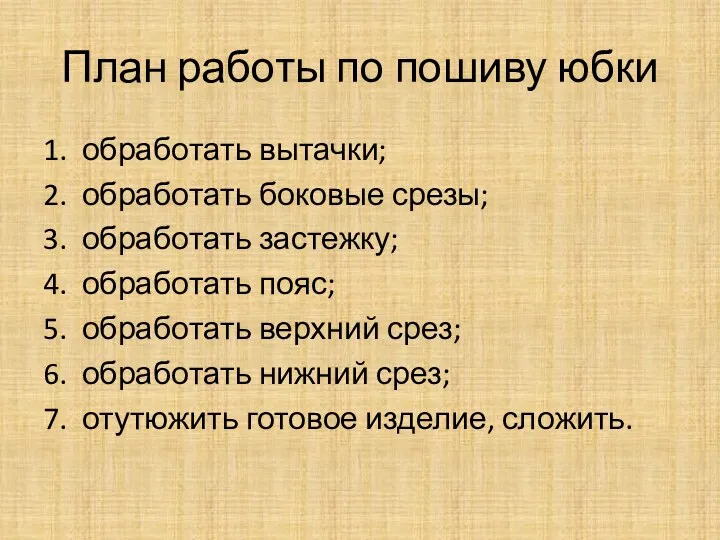 План работы по пошиву юбки 1. обработать вытачки; 2. обработать