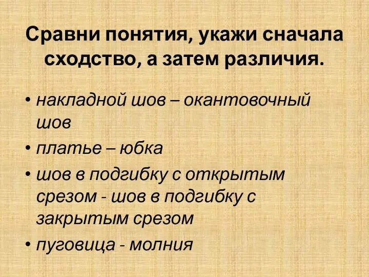 Сравни понятия, укажи сначала сходство, а затем различия. накладной шов