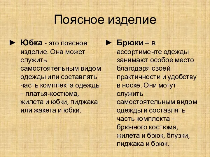 Поясное изделие Юбка - это поясное изделие. Она может служить самостоятельным видом одежды