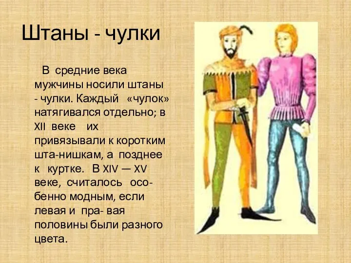 Штаны - чулки В средние века мужчины носили штаны - чулки. Каждый «чулок»