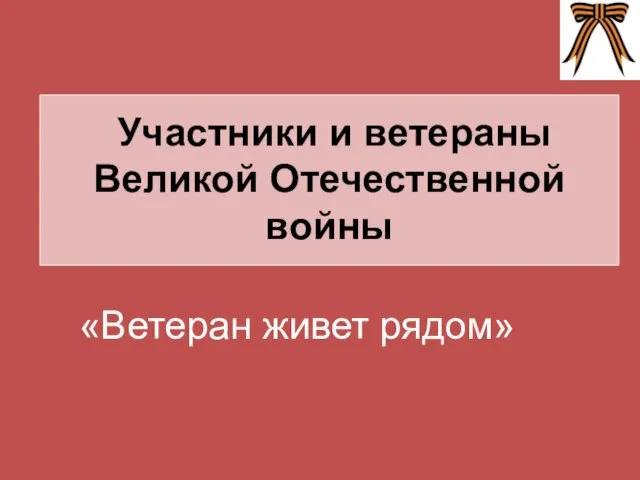 Участники и ветераны Великой Отечественной войны