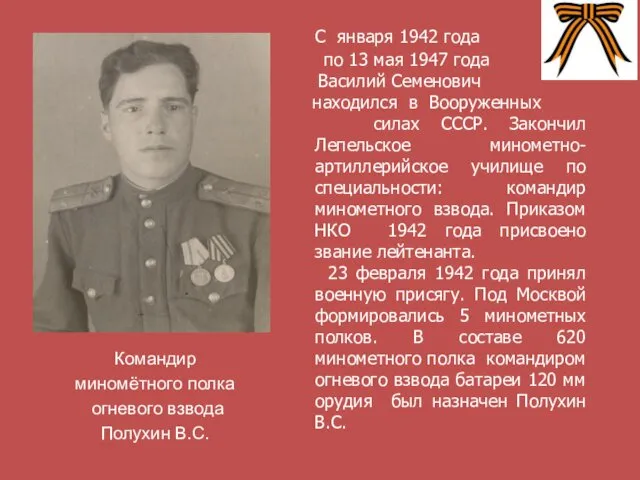 С января 1942 года по 13 мая 1947 года Василий Семенович находился в