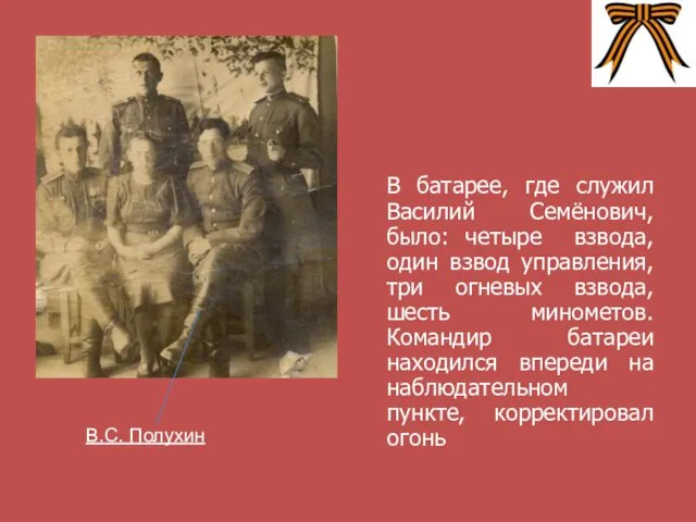 В батарее, где служил Василий Семёнович, было: четыре взвода, один взвод управления, три