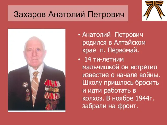 Захаров Анатолий Петрович Анатолий Петрович родился в Алтайском крае п. Первомай. 14 ти-летним