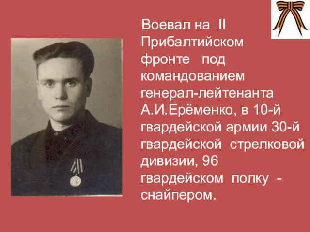 Воевал на II Прибалтийском фронте под командованием генерал-лейтенанта А.И.Ерёменко, в