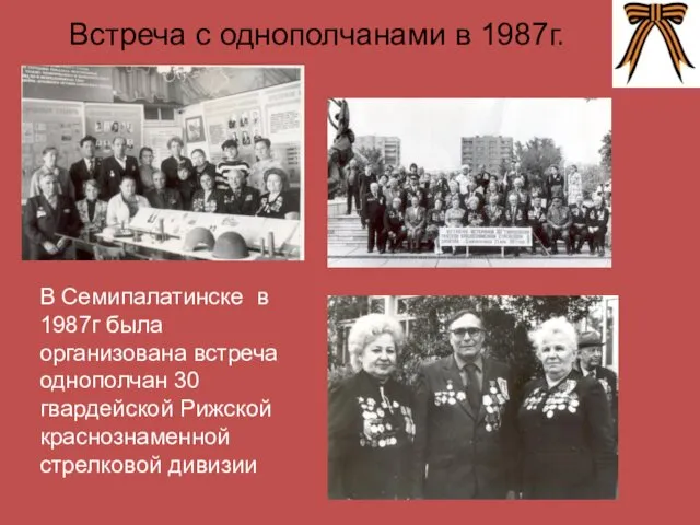 Встреча с однополчанами в 1987г. В Семипалатинске в 1987г была организована встреча однополчан