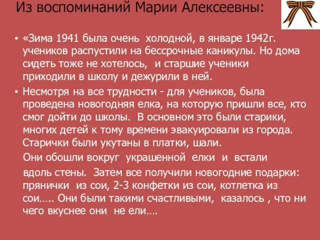 Из воспоминаний Марии Алексеевны: «Зима 1941 была очень холодной, в январе 1942г. учеников