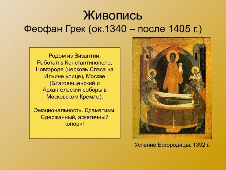 Живопись Феофан Грек (ок.1340 – после 1405 г.) Успение Богородицы.