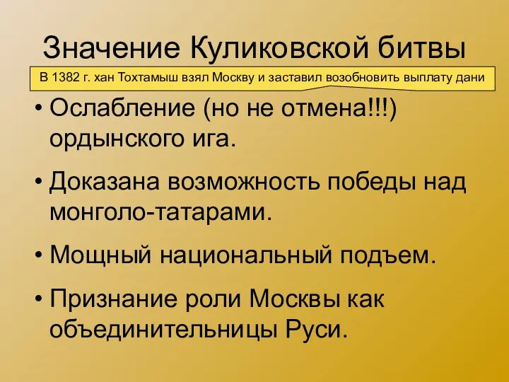 Значение Куликовской битвы Ослабление (но не отмена!!!) ордынского ига. Доказана