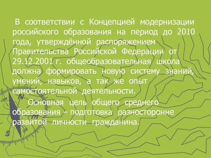 В соответствии с Концепцией модернизации российского образования на период до