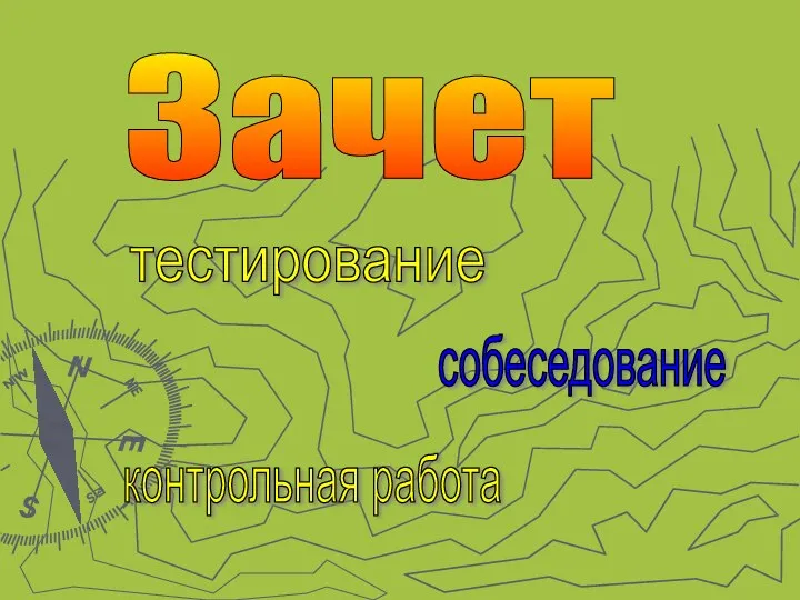 Зачет тестирование собеседование контрольная работа