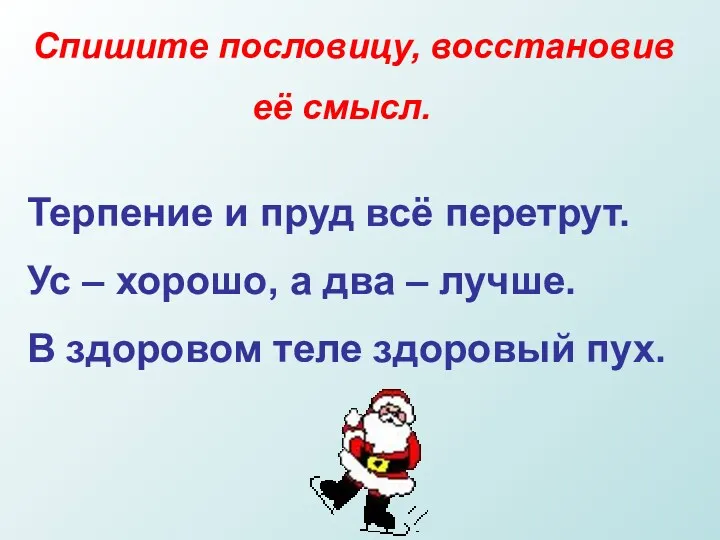 Спишите пословицу, восстановив её смысл. Терпение и пруд всё перетрут.