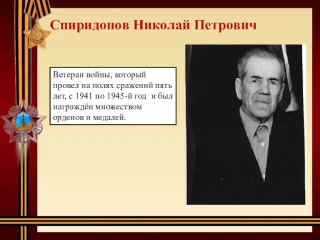 Спиридонов Николай Петрович Ветеран войны, который провел на полях сражений