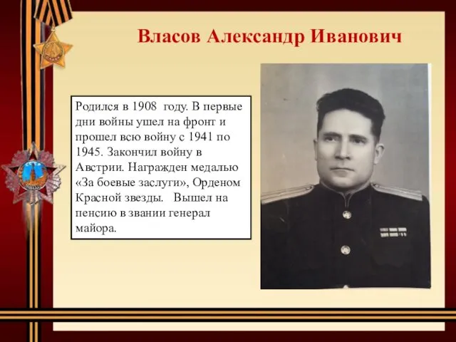 Власов Александр Иванович Родился в 1908 году. В первые дни