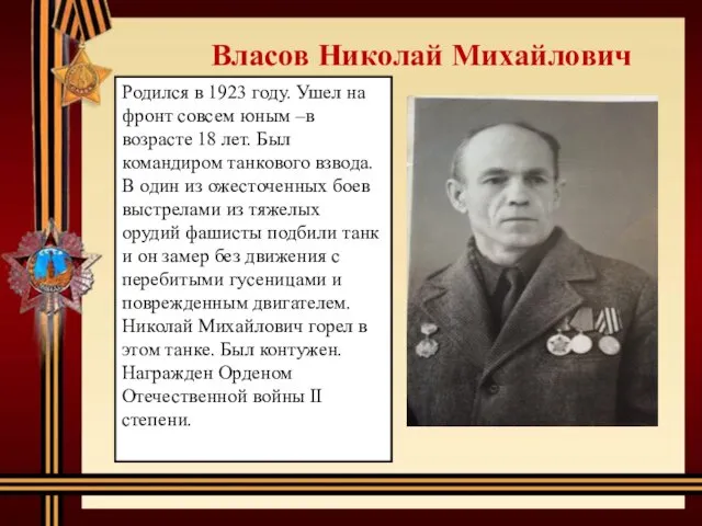 Власов Николай Михайлович Родился в 1923 году. Ушел на фронт