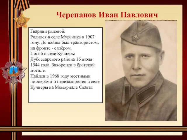 Черепанов Иван Павлович Гвардии рядовой. Родился в селе Мурзинка в