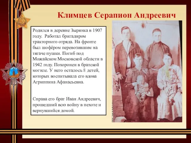 Климцев Серапион Андреевич Родился в деревне Зырянка в 1907 году.