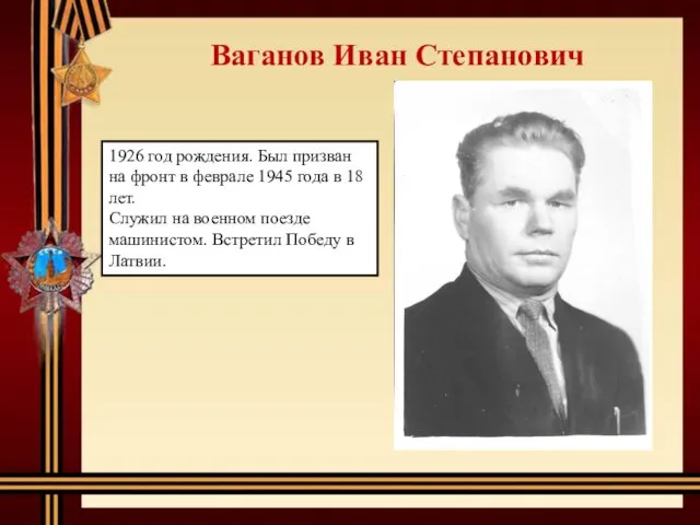 Ваганов Иван Степанович 1926 год рождения. Был призван на фронт
