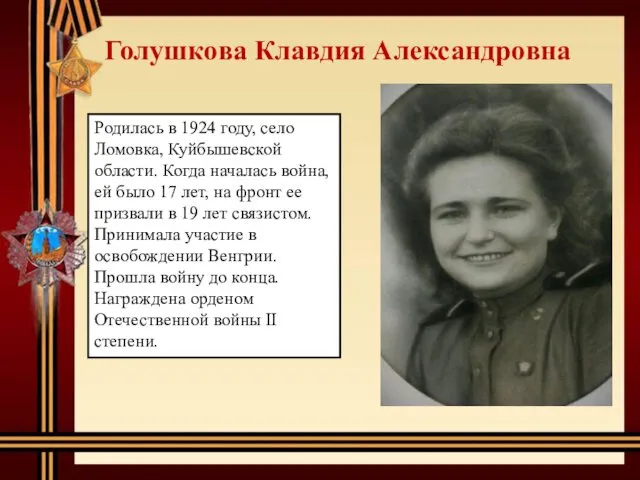 Голушкова Клавдия Александровна Родилась в 1924 году, село Ломовка, Куйбышевской