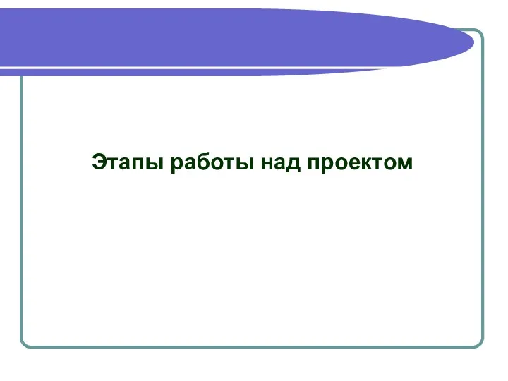 Этапы работы над проектом