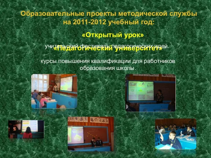 Образовательные проекты методической службы на 2011-2012 учебный год: «Педагогический университет»