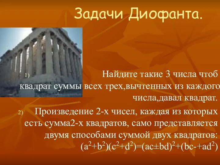 Задачи Диофанта. Найдите такие 3 числа чтоб квадрат суммы всех