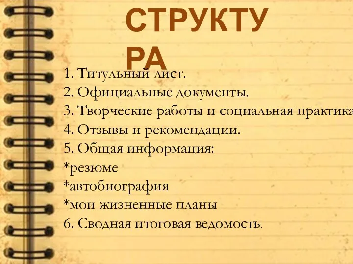 СТРУКТУРА 1. Титульный лист. 2. Официальные документы. 3. Творческие работы и социальная практика.