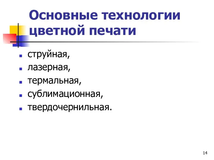 Основные технологии цветной печати струйная, лазерная, термальная, сублимационная, твердочернильная.