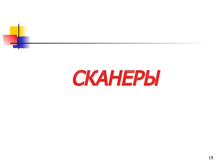 СКАНЕРЫ