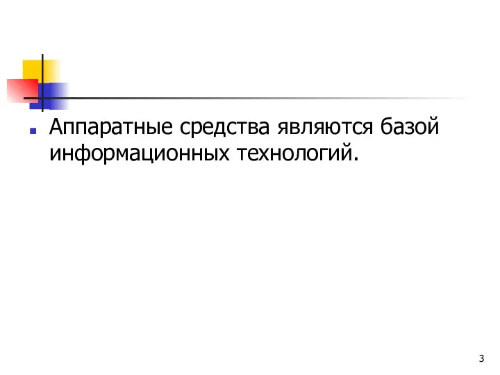 Аппаратные средства являются базой информационных технологий.