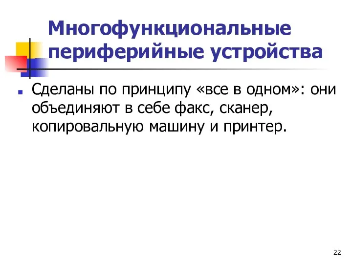 Многофункциональные периферийные устройства Сделаны по принципу «все в одном»: они