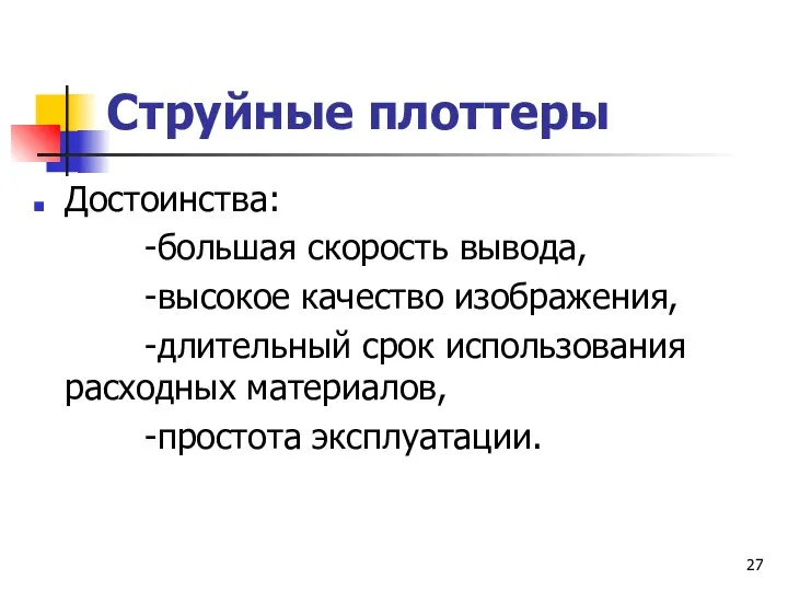 Струйные плоттеры Достоинства: -большая скорость вывода, -высокое качество изображения, -длительный срок использования расходных материалов, -простота эксплуатации.