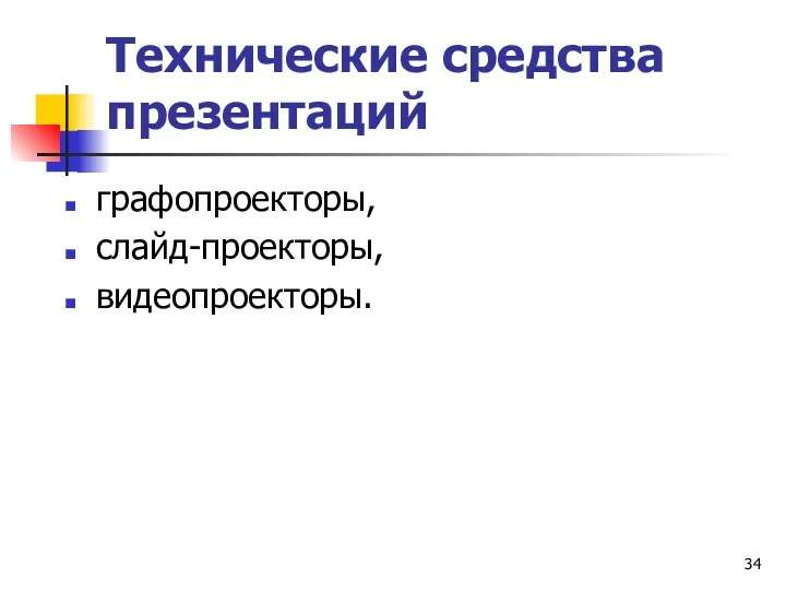 Технические средства презентаций графопроекторы, слайд-проекторы, видеопроекторы.