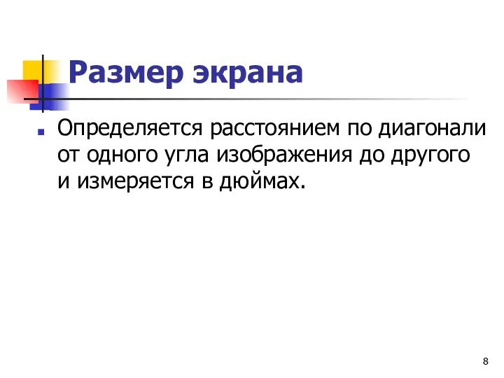 Размер экрана Определяется расстоянием по диагонали от одного угла изображения до другого и измеряется в дюймах.