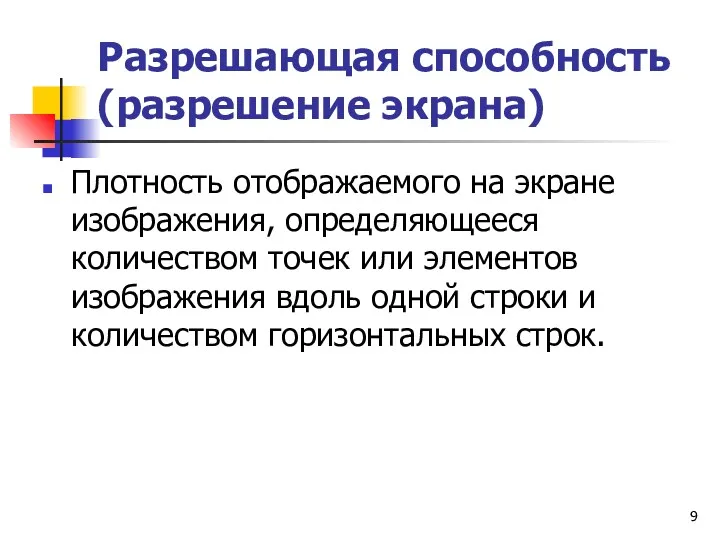 Разрешающая способность (разрешение экрана) Плотность отображаемого на экране изображения, определяющееся