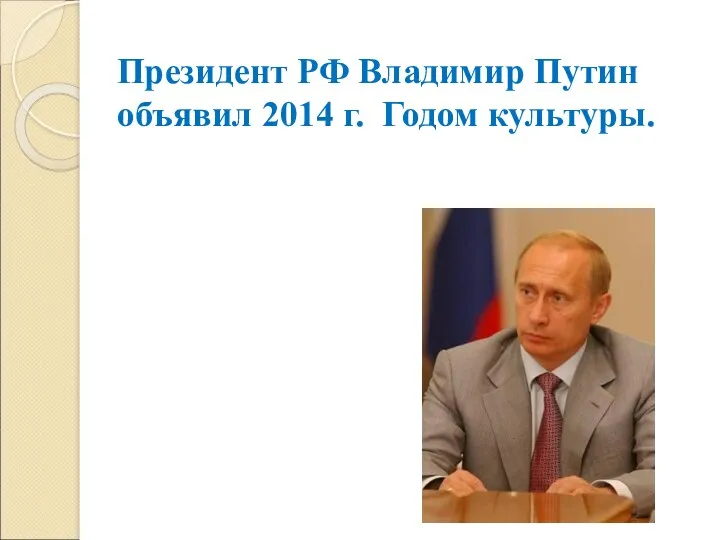 Президент РФ Владимир Путин объявил 2014 г. Годом культуры.