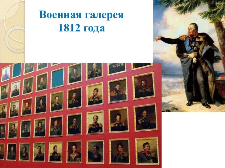 Военная галерея 1812 года