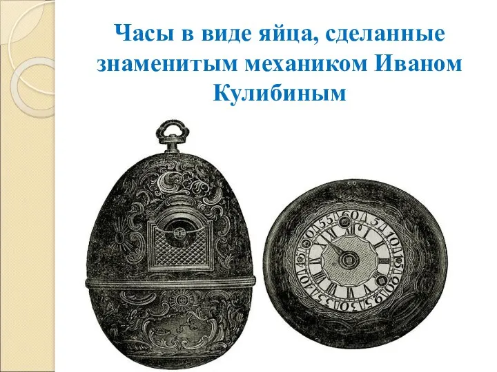 Часы в виде яйца, сделанные знаменитым механиком Иваном Кулибиным