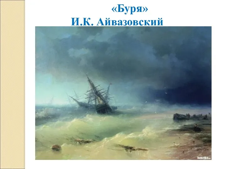«Буря» И.К. Айвазовский