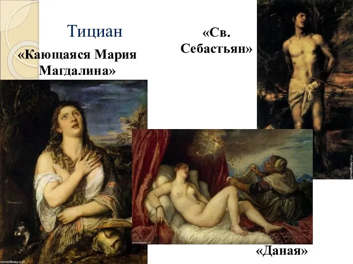 Тициан «Даная» «Кающаяся Мария Магдалина» «Св. Себастьян»