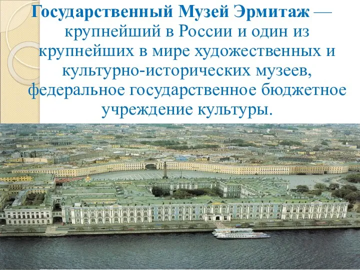 Государственный Музей Эрмитаж — крупнейший в России и один из