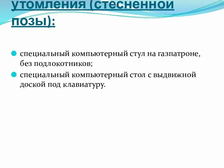 Снижение физического утомления (стесненной позы): специальный компьютерный стул на газпатроне,