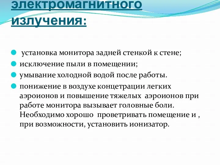 Снижение электромагнитного излучения: установка монитора задней стенкой к стене; исключение