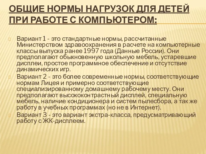 Общие нормы нагрузок для детей при работе с компьютером: Вариант