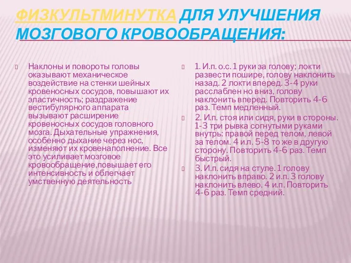 Физкультминутка для улучшения мозгового кровообращения: Наклоны и повороты головы оказывают